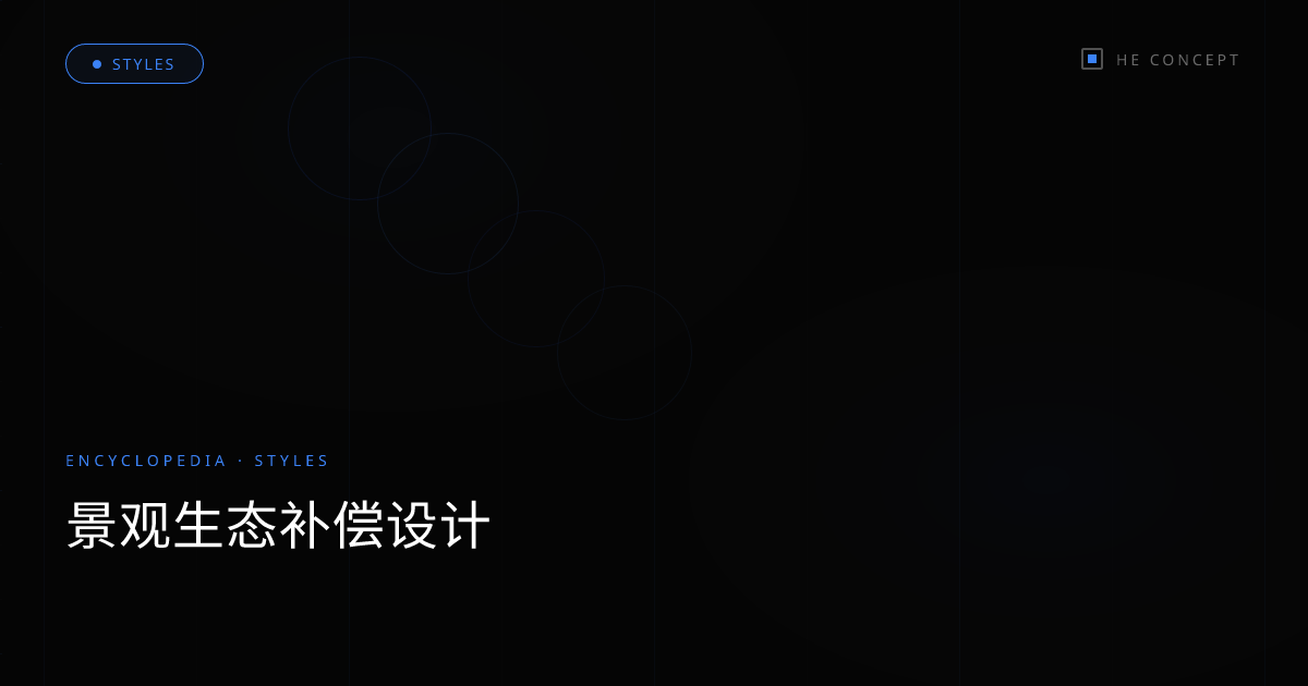 景观生态补偿设计