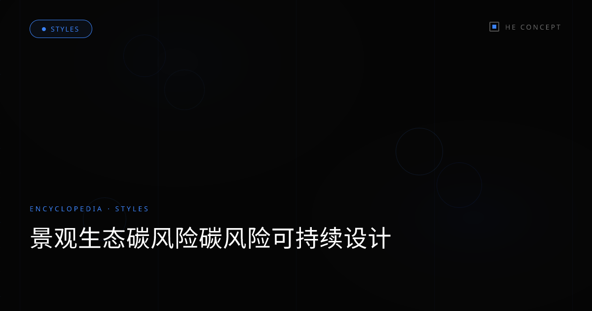 景观生态碳风险碳风险可持续设计