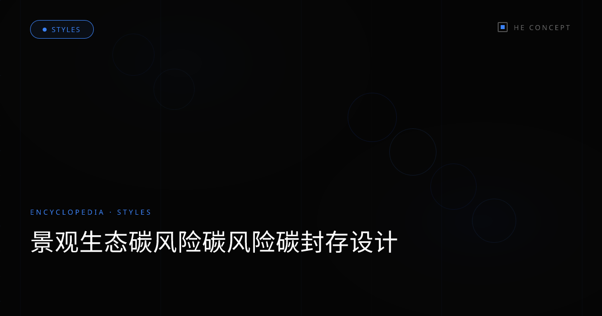 景观生态碳风险碳风险碳封存设计