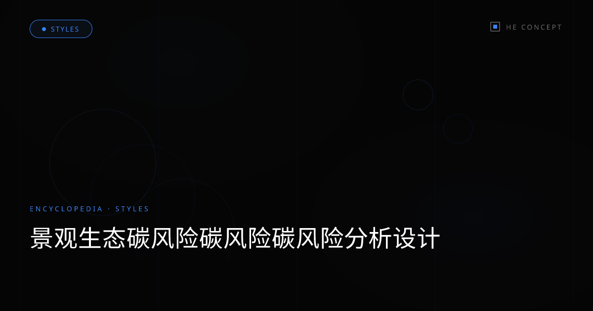 景观生态碳风险碳风险碳风险分析设计