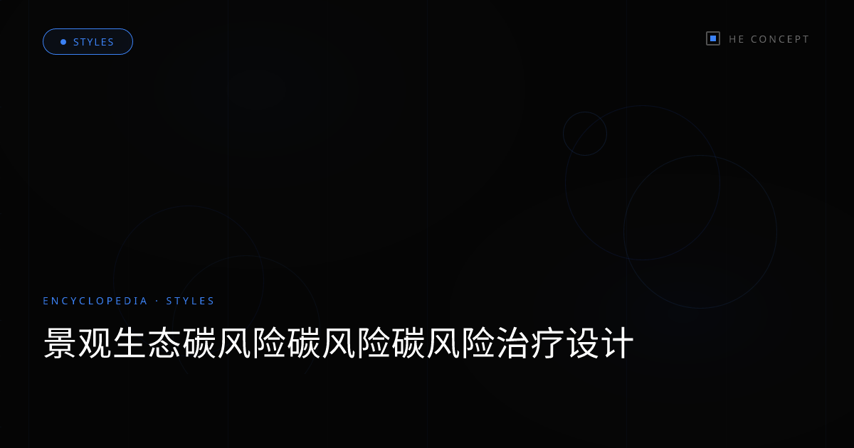 景观生态碳风险碳风险碳风险治疗设计