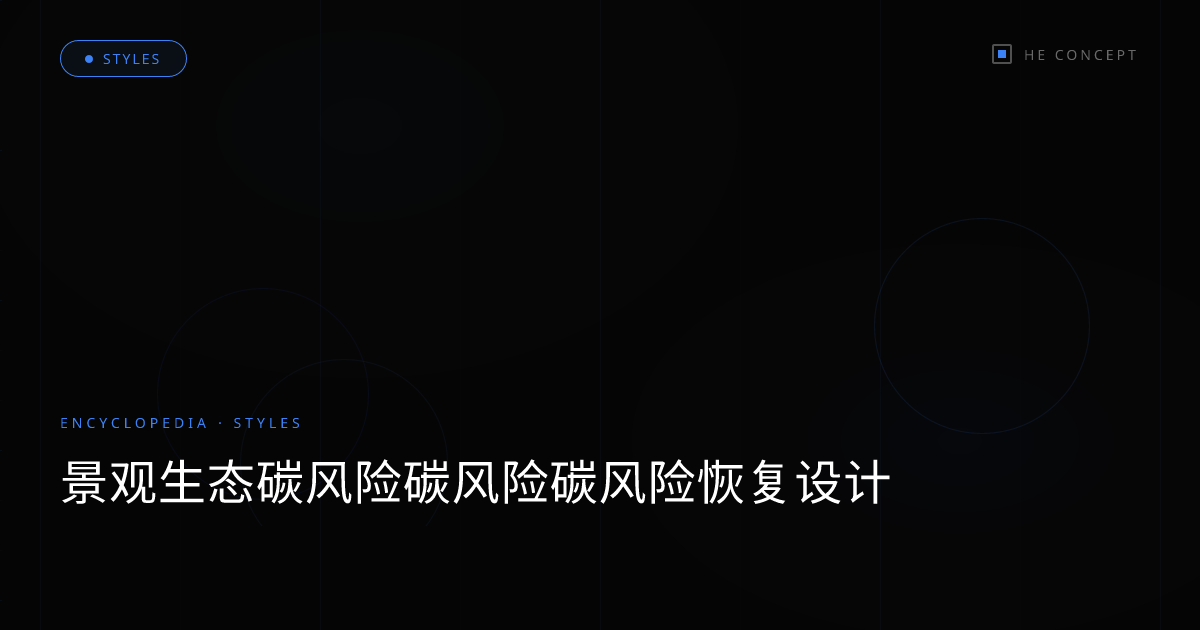 景观生态碳风险碳风险碳风险恢复设计