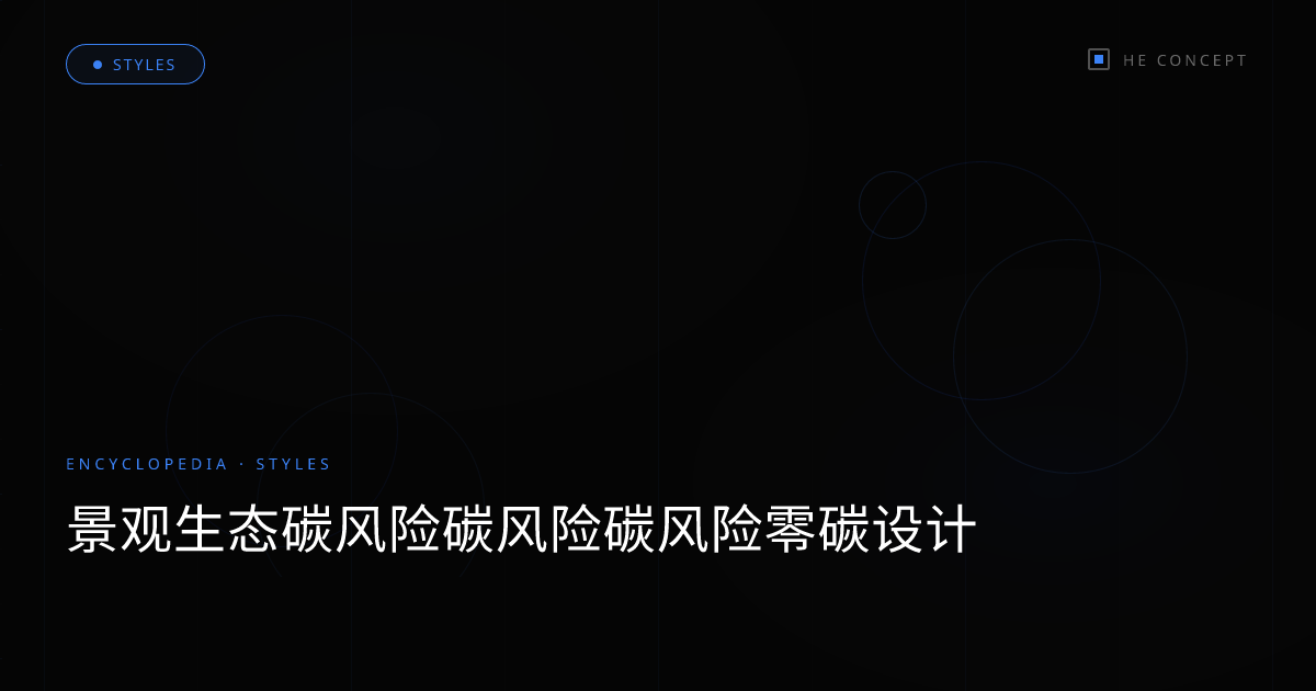 景观生态碳风险碳风险碳风险零碳设计