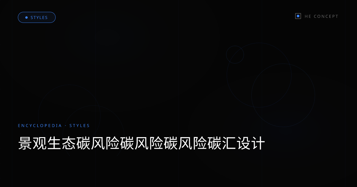 景观生态碳风险碳风险碳风险碳汇设计