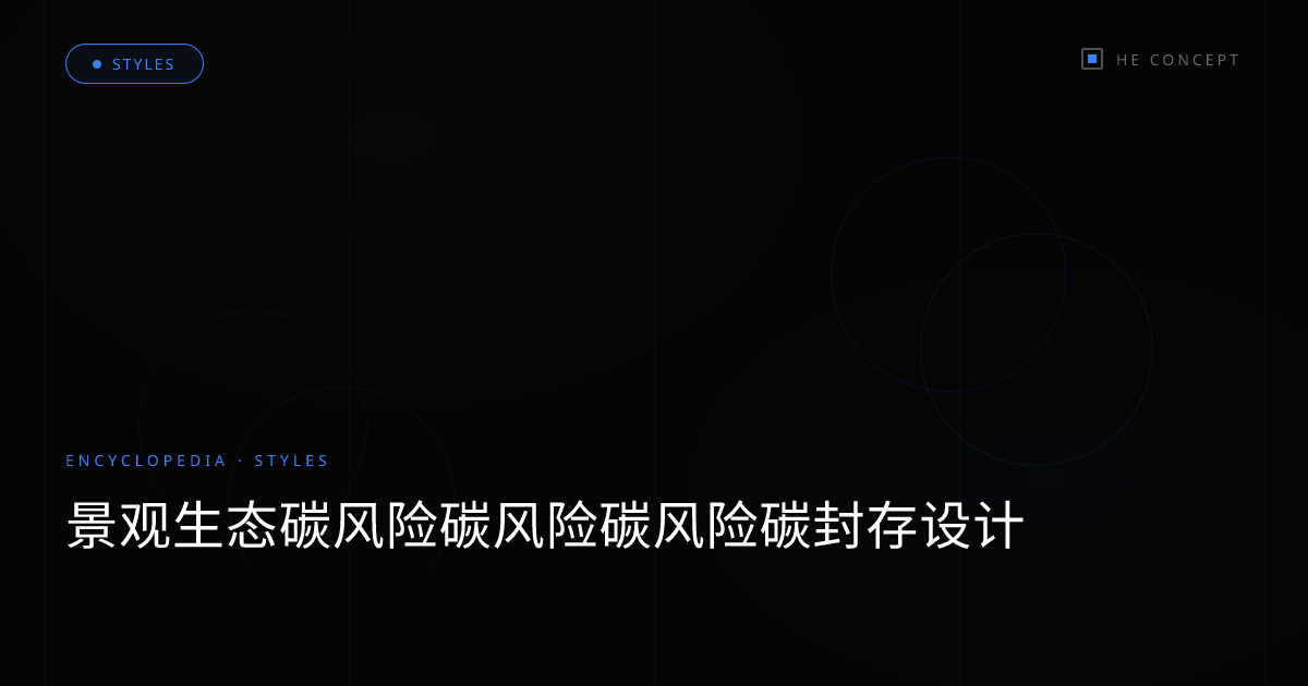 景观生态碳风险碳风险碳风险碳封存设计