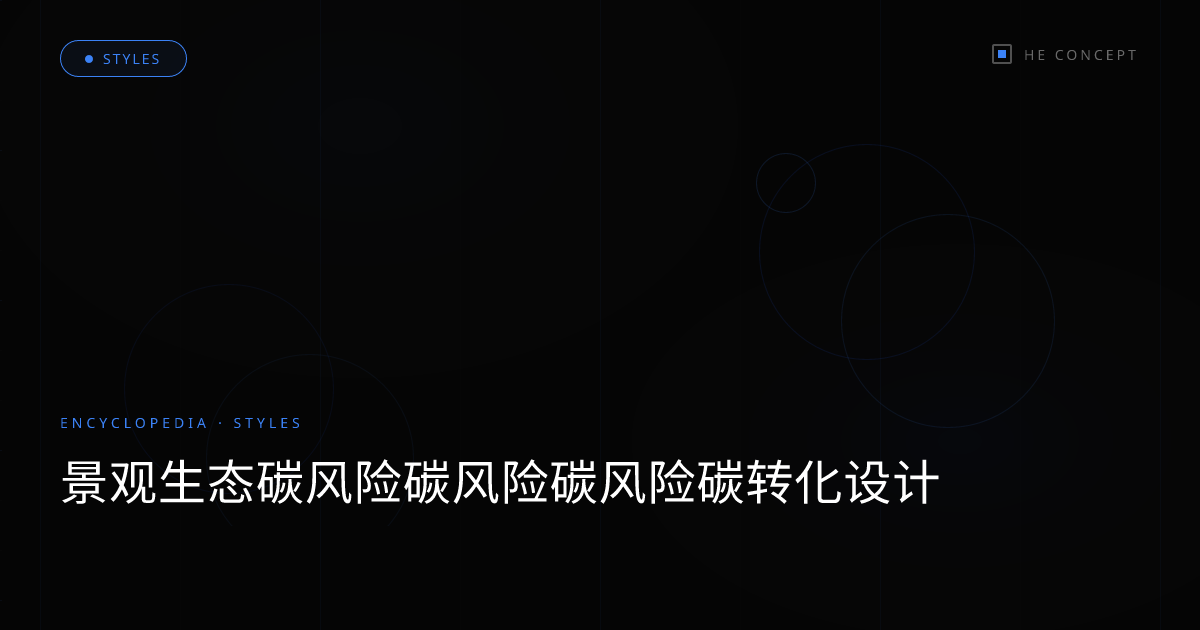 景观生态碳风险碳风险碳风险碳转化设计