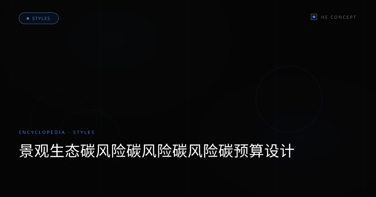 景观生态碳风险碳风险碳风险碳预算设计