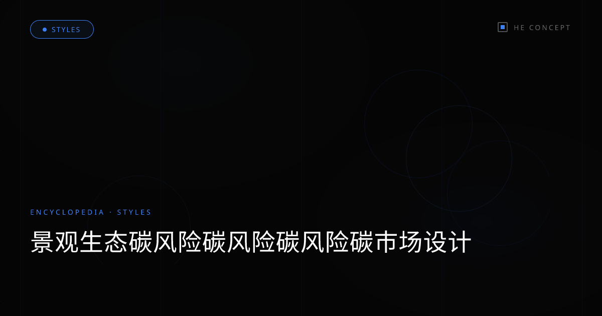 景观生态碳风险碳风险碳风险碳市场设计