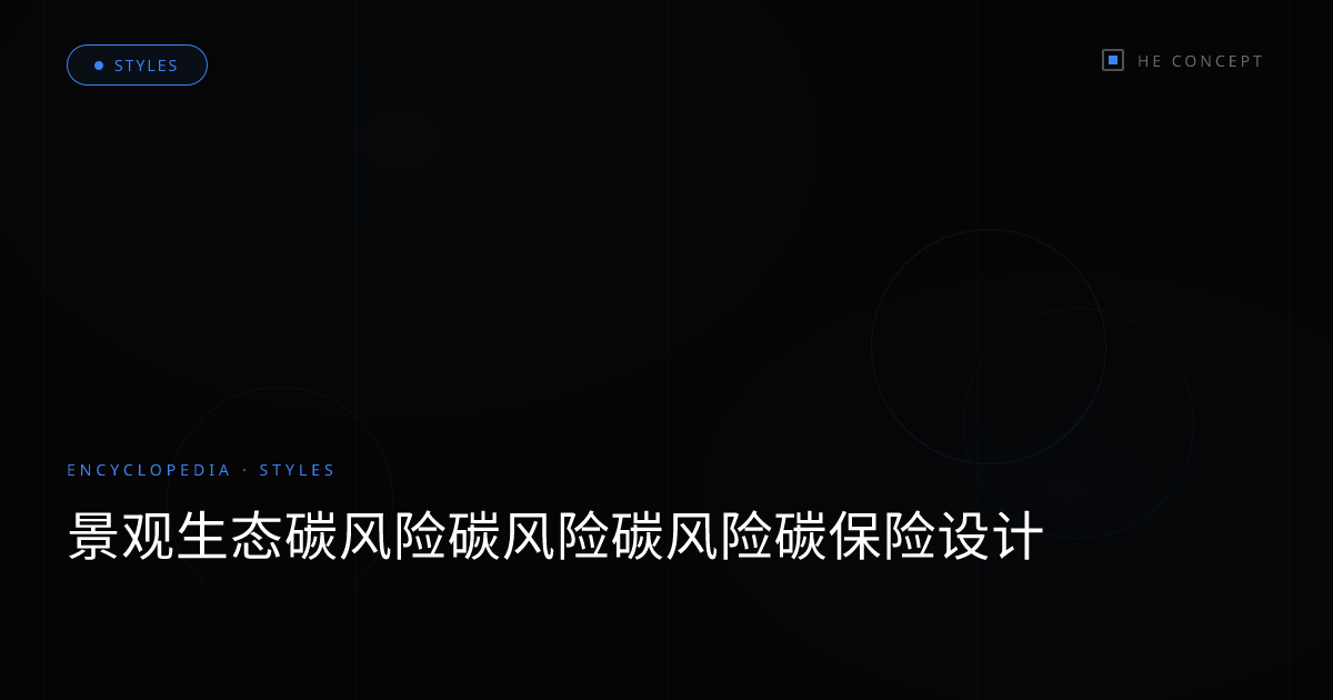 景观生态碳风险碳风险碳风险碳保险设计