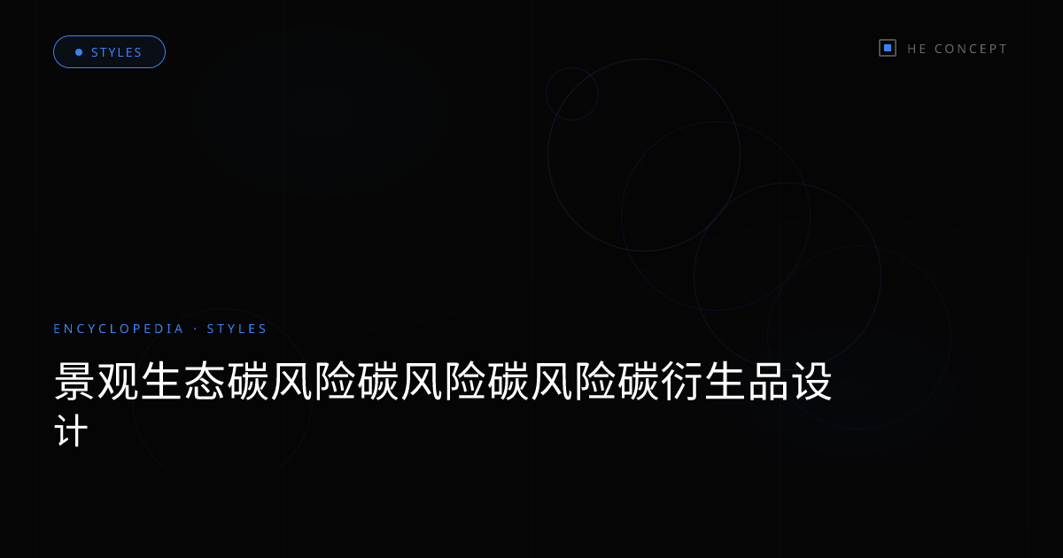 景观生态碳风险碳风险碳风险碳衍生品设计