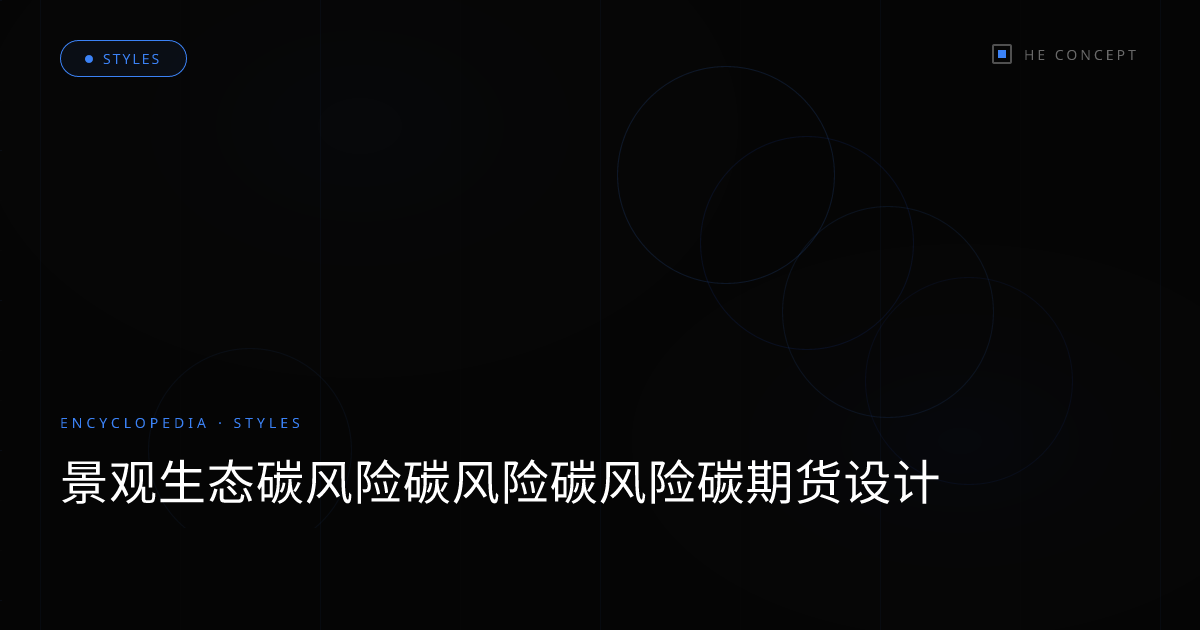 景观生态碳风险碳风险碳风险碳期货设计