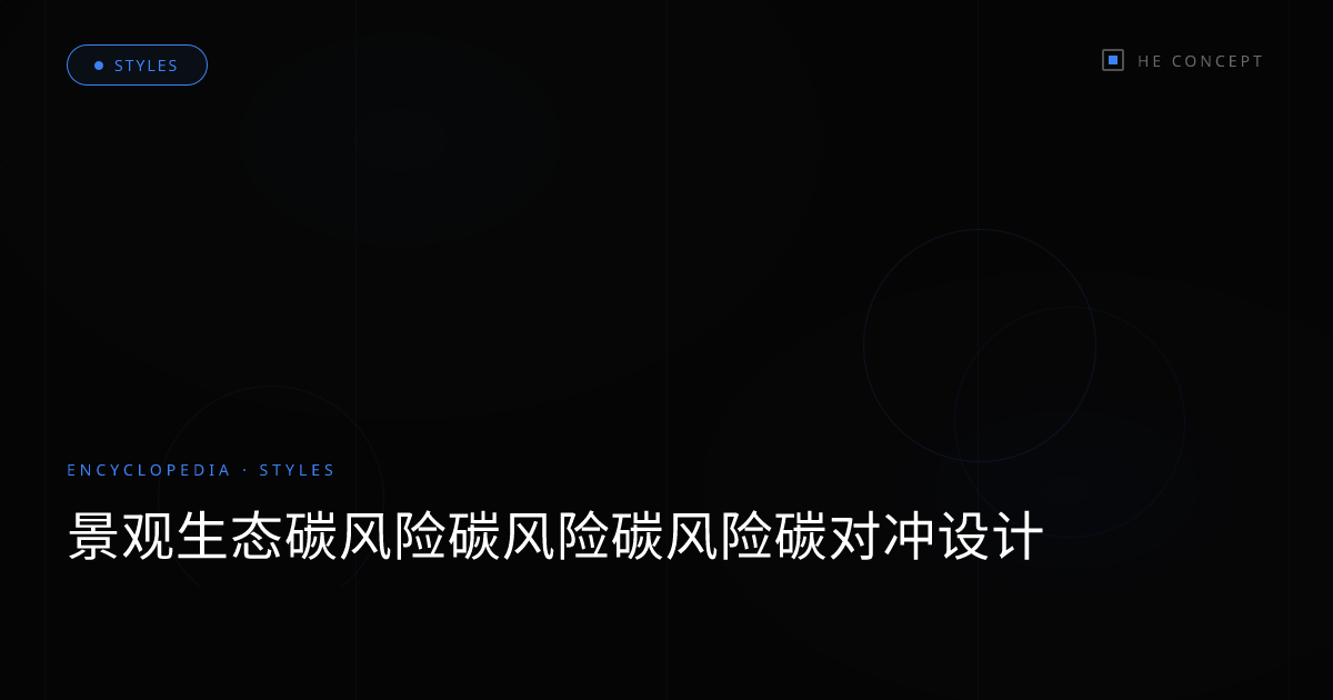 景观生态碳风险碳风险碳风险碳对冲设计