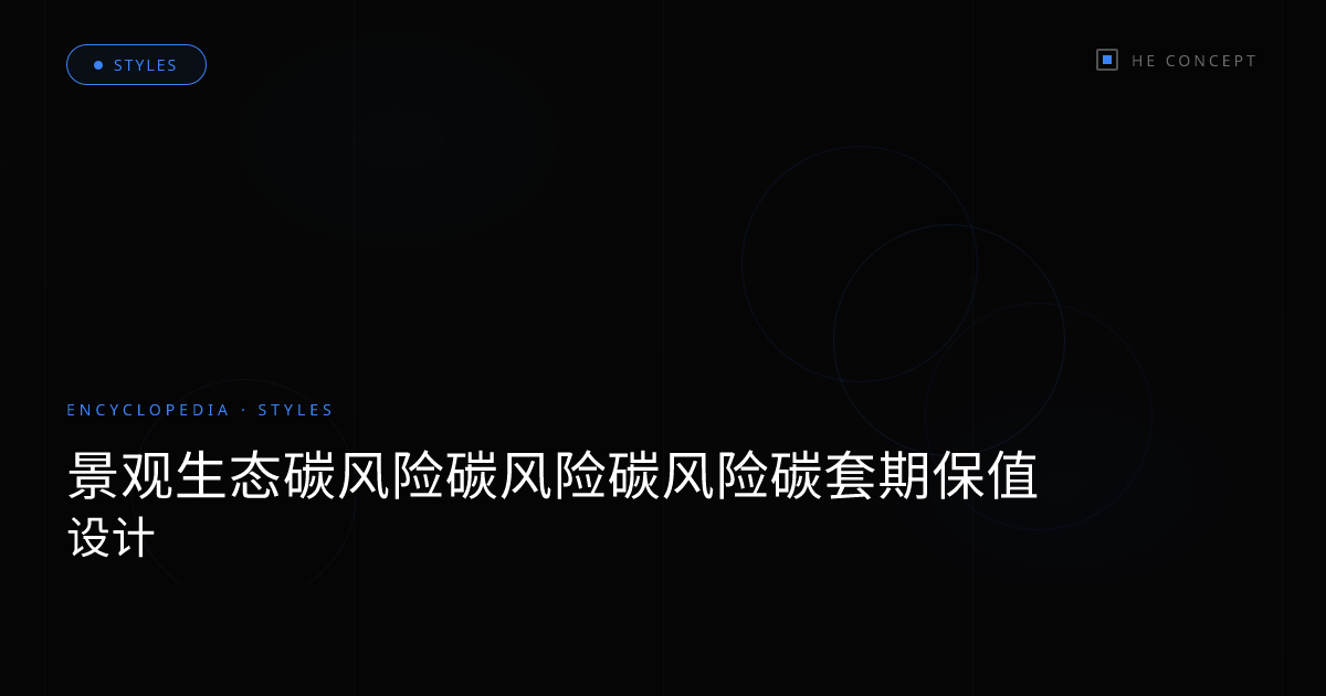 景观生态碳风险碳风险碳风险碳套期保值设计